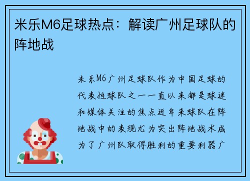 米乐M6足球热点：解读广州足球队的阵地战