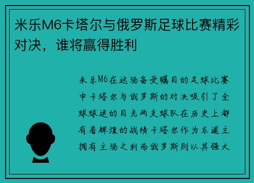 米乐M6卡塔尔与俄罗斯足球比赛精彩对决，谁将赢得胜利