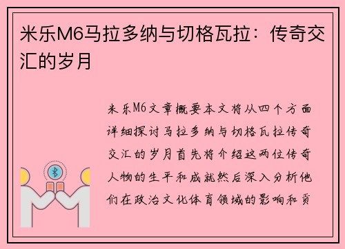米乐M6马拉多纳与切格瓦拉：传奇交汇的岁月