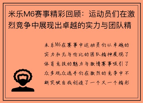 米乐M6赛事精彩回顾：运动员们在激烈竞争中展现出卓越的实力与团队精神