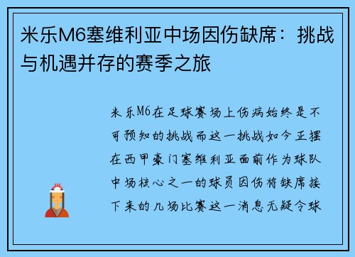 米乐M6塞维利亚中场因伤缺席：挑战与机遇并存的赛季之旅
