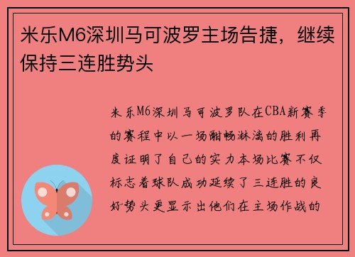 米乐M6深圳马可波罗主场告捷，继续保持三连胜势头