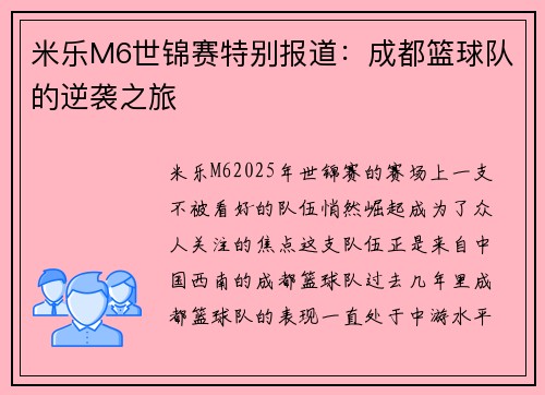 米乐M6世锦赛特别报道：成都篮球队的逆袭之旅