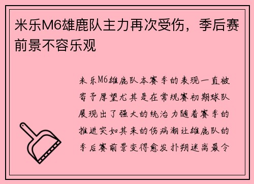 米乐M6雄鹿队主力再次受伤，季后赛前景不容乐观