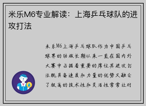 米乐M6专业解读：上海乒乓球队的进攻打法