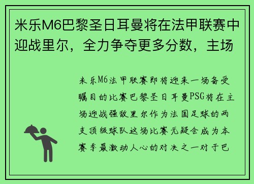 米乐M6巴黎圣日耳曼将在法甲联赛中迎战里尔，全力争夺更多分数，主场优势或成致胜关键