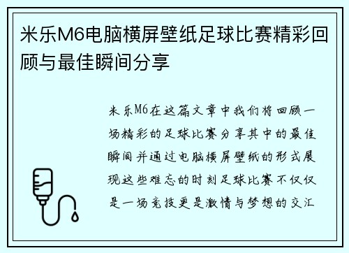 米乐M6电脑横屏壁纸足球比赛精彩回顾与最佳瞬间分享
