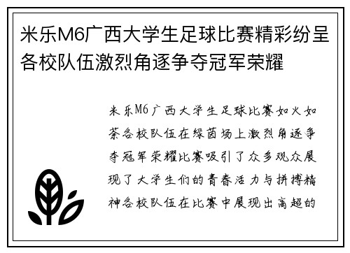 米乐M6广西大学生足球比赛精彩纷呈各校队伍激烈角逐争夺冠军荣耀