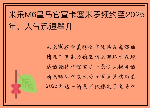 米乐M6皇马官宣卡塞米罗续约至2025年，人气迅速攀升