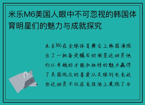 米乐M6美国人眼中不可忽视的韩国体育明星们的魅力与成就探究