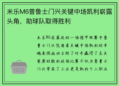 米乐M6普鲁士门兴关键中场凯利崭露头角，助球队取得胜利