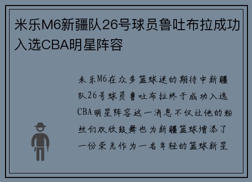米乐M6新疆队26号球员鲁吐布拉成功入选CBA明星阵容