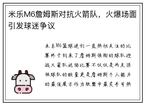 米乐M6詹姆斯对抗火箭队，火爆场面引发球迷争议