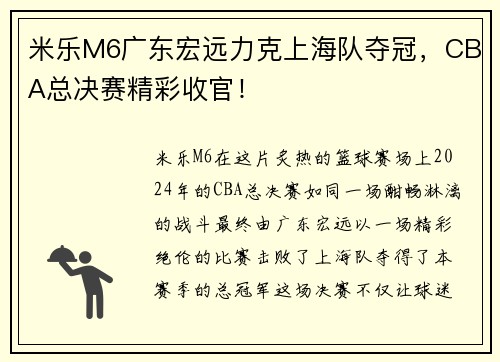 米乐M6广东宏远力克上海队夺冠，CBA总决赛精彩收官！