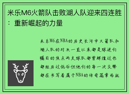米乐M6火箭队击败湖人队迎来四连胜：重新崛起的力量