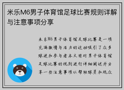 米乐M6男子体育馆足球比赛规则详解与注意事项分享