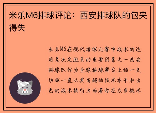 米乐M6排球评论：西安排球队的包夹得失