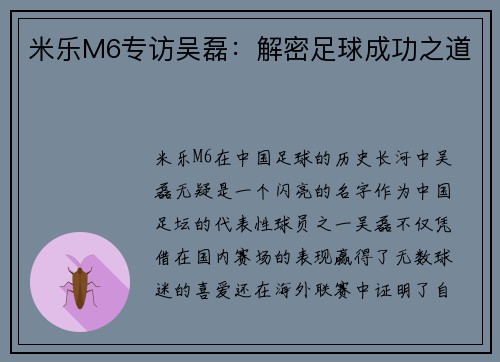 米乐M6专访吴磊：解密足球成功之道