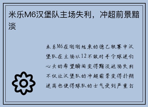 米乐M6汉堡队主场失利，冲超前景黯淡