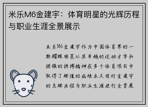 米乐M6金建宇：体育明星的光辉历程与职业生涯全景展示