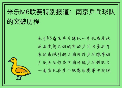 米乐M6联赛特别报道：南京乒乓球队的突破历程
