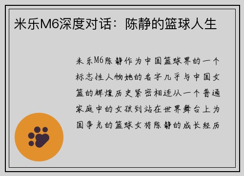 米乐M6深度对话：陈静的篮球人生