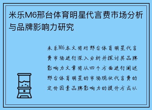米乐M6邢台体育明星代言费市场分析与品牌影响力研究