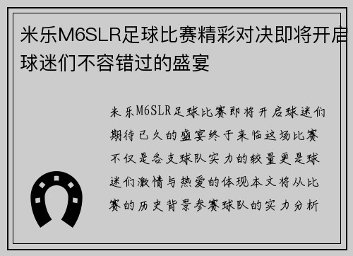 米乐M6SLR足球比赛精彩对决即将开启球迷们不容错过的盛宴
