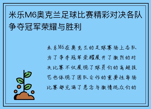 米乐M6奥克兰足球比赛精彩对决各队争夺冠军荣耀与胜利