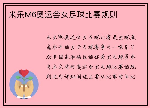 米乐M6奥运会女足球比赛规则