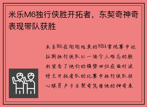 米乐M6独行侠胜开拓者，东契奇神奇表现带队获胜