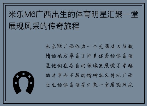 米乐M6广西出生的体育明星汇聚一堂展现风采的传奇旅程