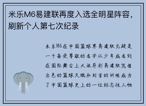 米乐M6易建联再度入选全明星阵容，刷新个人第七次纪录