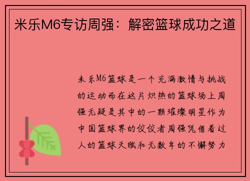 米乐M6专访周强：解密篮球成功之道
