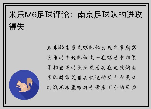 米乐M6足球评论：南京足球队的进攻得失