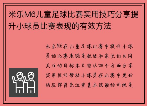 米乐M6儿童足球比赛实用技巧分享提升小球员比赛表现的有效方法