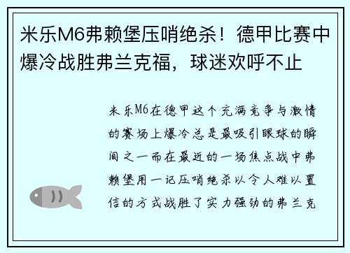 米乐M6弗赖堡压哨绝杀！德甲比赛中爆冷战胜弗兰克福，球迷欢呼不止