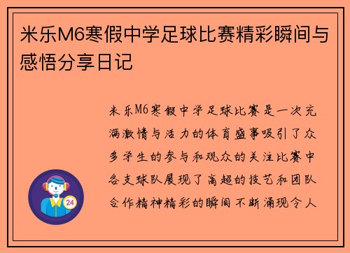 米乐M6寒假中学足球比赛精彩瞬间与感悟分享日记