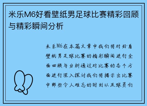 米乐M6好看壁纸男足球比赛精彩回顾与精彩瞬间分析