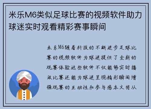 米乐M6类似足球比赛的视频软件助力球迷实时观看精彩赛事瞬间