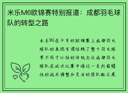 米乐M6欧锦赛特别报道：成都羽毛球队的转型之路