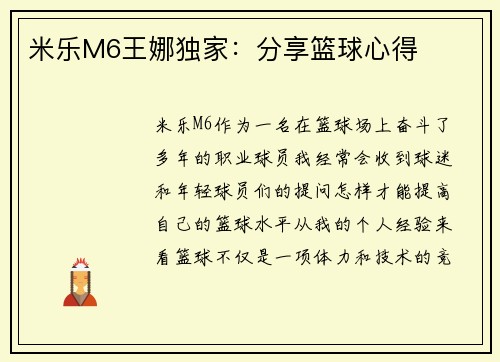 米乐M6王娜独家：分享篮球心得
