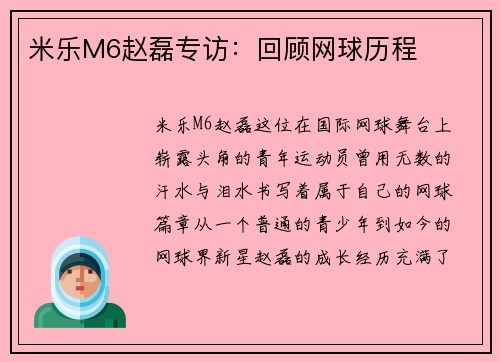 米乐M6赵磊专访：回顾网球历程
