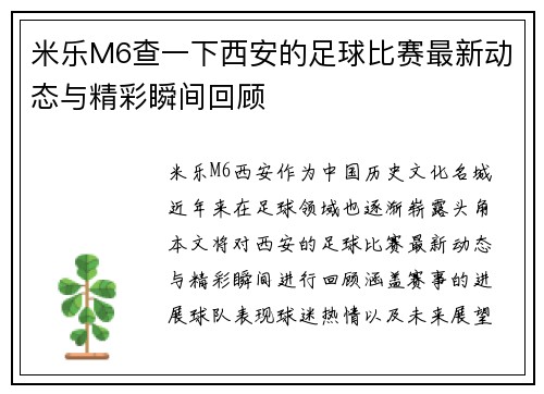 米乐M6查一下西安的足球比赛最新动态与精彩瞬间回顾