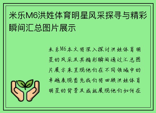 米乐M6洪姓体育明星风采探寻与精彩瞬间汇总图片展示