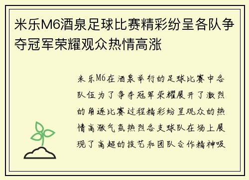 米乐M6酒泉足球比赛精彩纷呈各队争夺冠军荣耀观众热情高涨