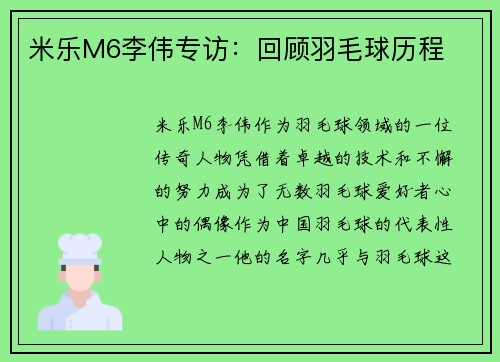 米乐M6李伟专访：回顾羽毛球历程