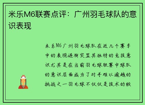 米乐M6联赛点评：广州羽毛球队的意识表现