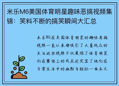 米乐M6美国体育明星趣味恶搞视频集锦：笑料不断的搞笑瞬间大汇总