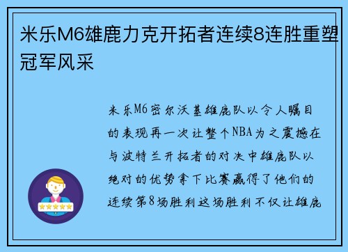 米乐M6雄鹿力克开拓者连续8连胜重塑冠军风采